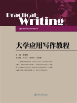 大学应用写作教程