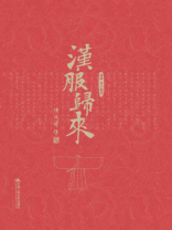 汉服归来 汉服归来