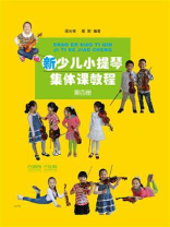 新少儿小提琴集体课教程 （第4册）
