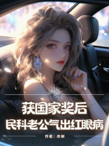 获国家奖后，民科老公气出红眼病