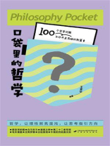 口袋里的哲学