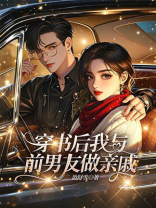 穿书后我与前男友做亲戚