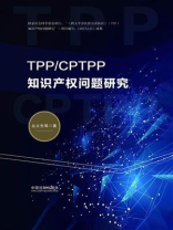 TPP.CPTPP知识产权问题研究