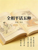 全相平话五种