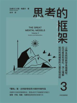 思考的框架 3