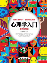 心理学入门（案例实用版）