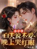 太子爷白天说不爱，晚上哭红眼 