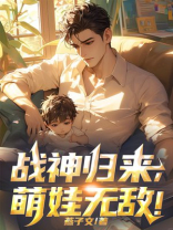 战神归来，萌娃无敌！