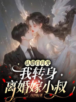 认错白月光，我转身离婚嫁小叔