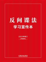 反间谍法学习宣传本（2023年版）