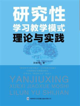 研究性学习教学模式理论与实践