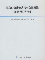 北京市快速公共汽车交通系统规划设计导则