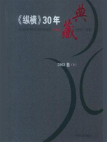 《纵横》30年典藏（2008卷）（上）