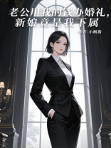 老公用我的钱办婚礼，新娘竟是我下属