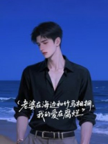 老婆在海边和竹马相拥，我的爱在腐烂