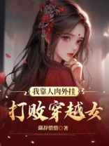 我靠人肉外挂打败穿越女