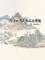 明清山水扇画技法图解