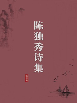 陈独秀诗集（无注释版）