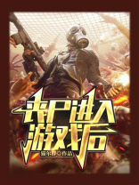 丧尸进入游戏后