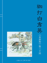 水浒传连环画30：枷打白秀英