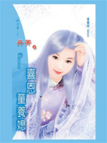 童养媳③喜恩童养媳