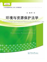 环境与资源保护法学