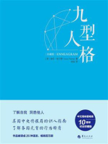 九型人格·珍藏版：美国中央情报局的识人指南，海伦·帕尔默权威读本
