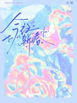 今夜新婚