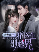 浴火重生：霍医生别越界