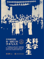 科学大先生