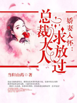娇妻入怀：总裁大人求放过