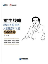 重生战略：移动互联网和大数据时代的转型法则