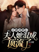 直播离婚后，夫人她混成顶流了