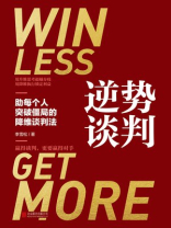 逆势谈判