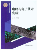 电路与电子技术实验