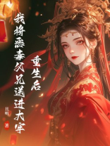 重生后我将恶毒父兄送进大牢