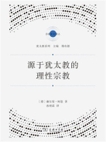 源于犹太教的理性宗教