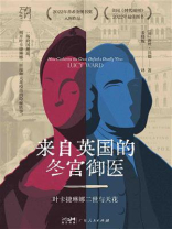 来自英国的冬宫御医：叶卡捷琳娜二世与天花