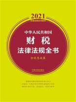 中华人民共和国财税法律法规全书（含优惠政策）（2021年版）