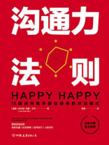 沟通力法则：16国谈判高手都在使用的对话模式