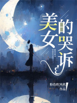 美女的哭诉