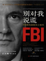 别对我说谎--FBI教你破解语言密码（1-10）