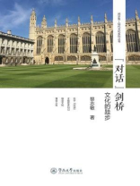 闲步集·现代文化系列丛书·“对话”剑桥—文化的跬步
