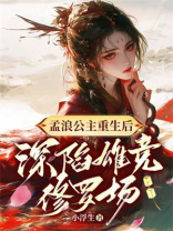 孟浪公主重生后深陷雄竞修罗场
