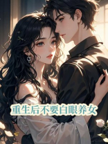 重生后不要白眼狼养女