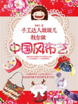 手工达人墩墩儿教你做中国风布艺