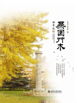 沙发图书馆？博物志：燕园草木