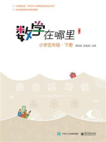 数学在哪里（修订版）小学五年级·下册