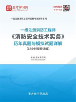 2020年一级注册消防工程师《消防安全技术实务》历年真题与模拟试题详解