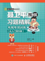 聂卫平围棋习题精解：布局专项训练（从入门到5级）